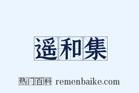 遥和集是什么意思的图片